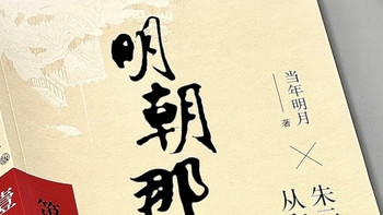 618闭眼入！比纪录片还上头的历史神书，历史小白零门槛读懂大明