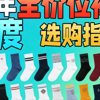 哪种牌子袜子不臭脚？十大公认最好的防臭袜