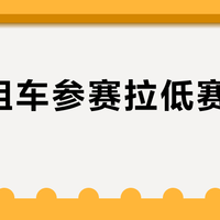新人租车参赛拉低赛事质量？CRC门槛之争