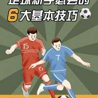 别瞎练!足球新手入门先吃透这6个基础,少走半年弯路