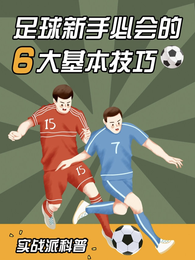 别瞎练！足球新手入门先吃透这6个基础，少走半年弯路