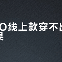 SPAO线上款穿不出线下效果？同款不同质的真相让你少花冤枉钱