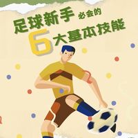 被球赛点燃?新手必练6大足球技巧,零基础也能轻松上场
