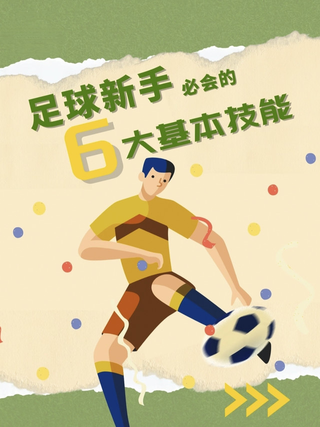 被球赛点燃？新手必练6大足球技巧，零基础也能轻松上场
