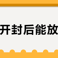 铁元开封后能放多久？别再以为没过期就能喝