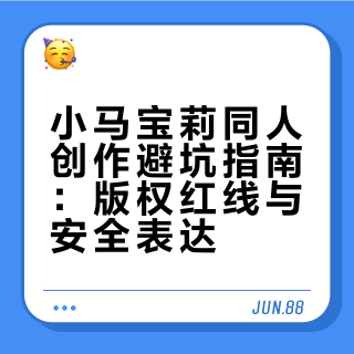 小马宝莉同人创作避坑指南：版权红线与安全表达