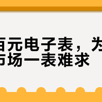 一块百元电子表，为何在二手市场一表难求？