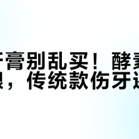 美白牙膏别乱买！酵素款温和护龈，传统款伤牙还反弹