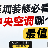 中央空调 篇零：深圳装修｜日立中央空调哪个系列最值得买？