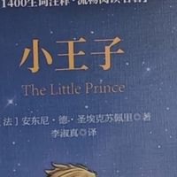 重读《小王子》：寻找生活意义