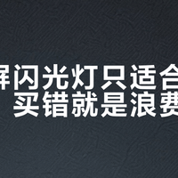 触控屏闪光灯只适合这三类人，买错就是浪费钱