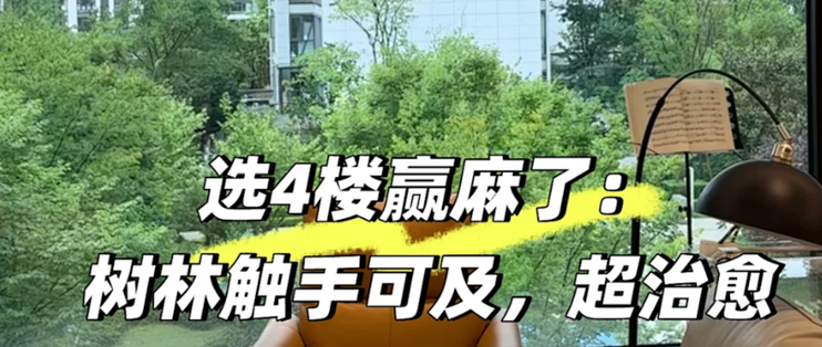 不管楼层多高，买房认准这4个楼层，妥妥“黄金楼层”，建议看看