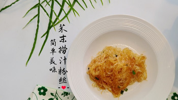 差点错失的美味: 芥末捞汁粉丝！制作只要一分半?！惭愧惭愧 