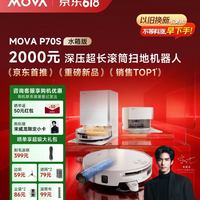 Mova P70S活水滚筒扫地机器人扫拖洗烘一体自清洁 深度分析