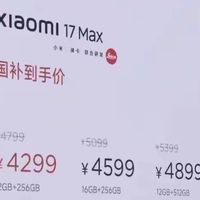 小米17Max公布!4799元起,全系列汇总及对比红米K90ProMax