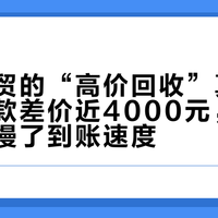 典当奢贸的“高价回收”真相：一线包款差价近4000元，你的城市拖慢了到账速度