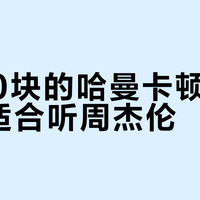 4000块的哈曼卡顿音响，只适合听周杰伦？