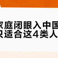 普通家庭闭眼入中国版，德版只适合这4类人