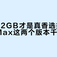 12+512GB才是真香选择，小米17 Max这两个版本千万别碰