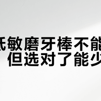 伊威低敏磨牙棒不能治口水疹，但选对了能少添乱
