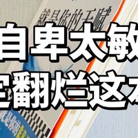 读完这本书，我终于不再为自己的敏感道歉