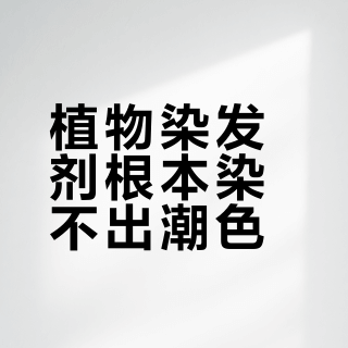 植物染发剂根本染不出潮色？技术与市场双重限制下的真相