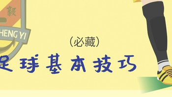 从零开始！足球新手必练的5大基本功，练完告别球场手足无措