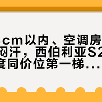 头围58cm以内、空调房久戴不夹头不闷汗，西伯利亚S21MAX舒适度同价位第一梯队