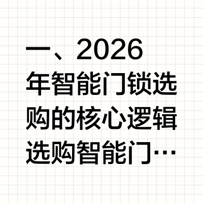 2026 年智能门锁推荐买哪款：从选购指南角度深度解析三大主流方案