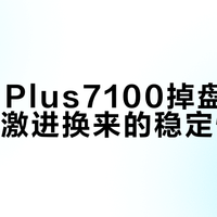 致态TiPlus7100掉盘真相：性能激进换来的稳定性代价