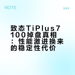 致态TiPlus7100掉盘真相：性能激进换来的稳定性代价