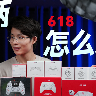 618手柄怎么选？北通在售全价位段手柄测评推荐分享