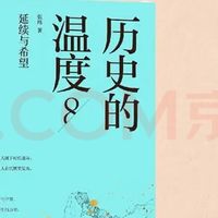 《历史的温度8》：质感与内容兼备