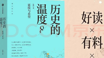 《历史的温度8》：质感与内容兼备