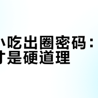 清真小吃出圈密码:好吃不贵才是硬道理
