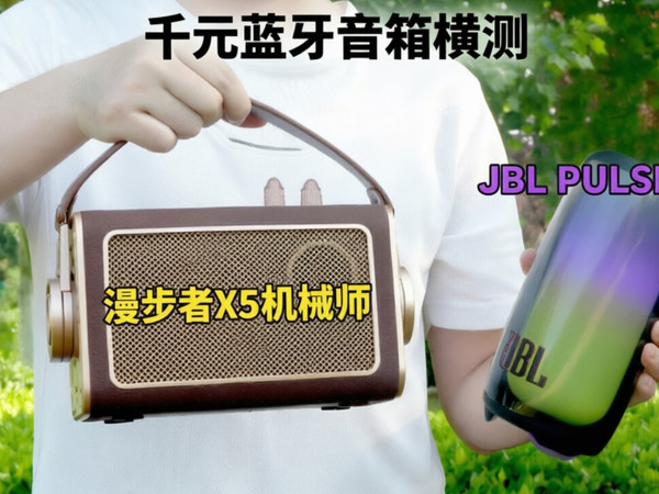 蓝牙音箱横测：漫步者X5机械师VS JBL PULSE5