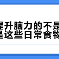 真正提升脑力的不是补品,而是这些日常食物