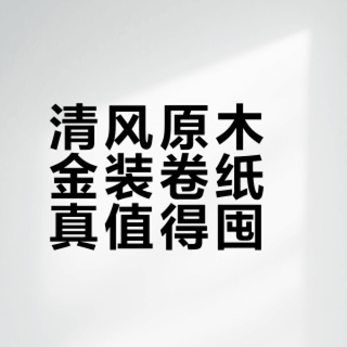 囤货党狂喜！高质价比卷纸测评，618买纸攻略看一篇就够！