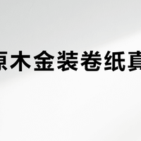 囤货党狂喜！高质价比卷纸测评，618买纸攻略看一篇就够！