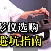 激光投影真能用十年？别被“寿命长”忽悠了