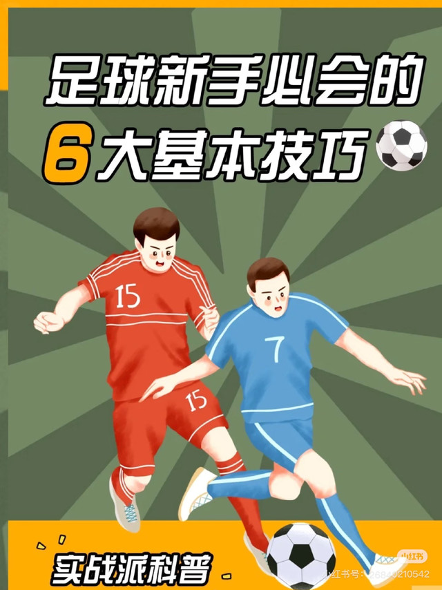 足球新手六项核心技巧