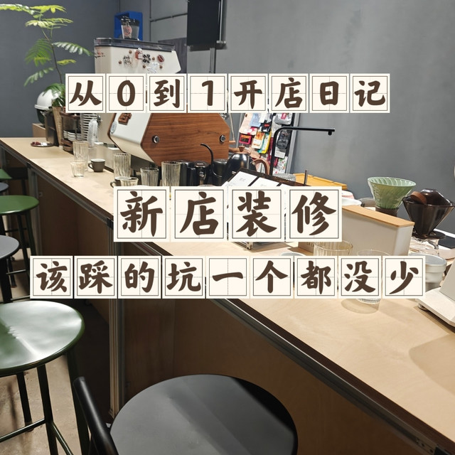 新店装修，该踩的坑是一个都没少