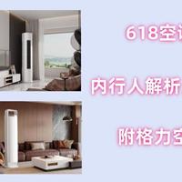 618空调如何选？内行人解析，实用不踩雷！附格力空调购买攻略