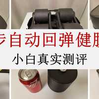 健身小白的福音还是吃灰神器?特步自动回弹健腹轮7天真实测评!