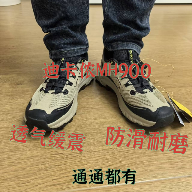 迪卡侬MH900徒步鞋，晴天徒步的舒适省心之选