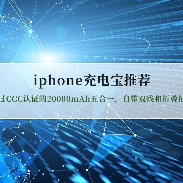 iPhone充电宝推荐｜通过CCC认证的20000mAh五合