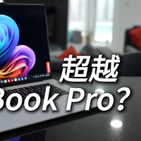 ThinkPad X9 15P测评 今年最期待的笔记本 能超越MacBook吗