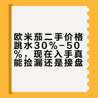 欧米茄二手价格跳水30%-50%，现在入手真能捡漏还是接盘？