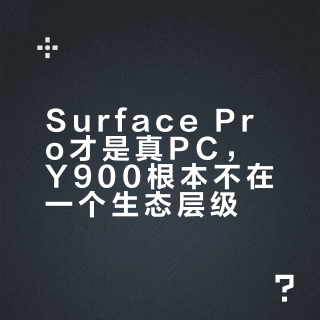 Surface Pro才是真PC，Y900根本不在一个生态层级