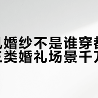 哥特风婚纱不是谁穿都合适，这三类婚礼场景千万别碰